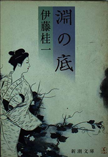 伊藤桂一:淵の底 (新潮文庫)