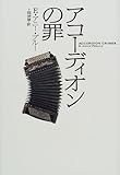 アコーディオンの罪 (ACCORDION CRIMES)