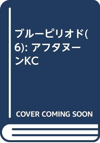 ブルーピリオド(6) (アフタヌーンKC)