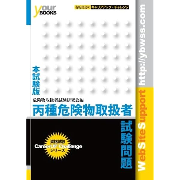 【中古】 丙種危険物取扱者試験問題 本試験版/有紀書房 33771255.jpg
