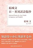 結城文 日・英対訳詩集抄 Selected Poems by Aya Yuhki in Japanese and English