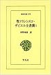 聖フランシスコ・ザビエル全書簡〈1〉 (東洋文庫)
