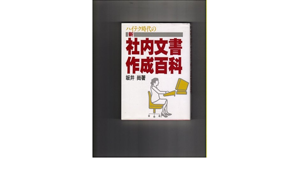 ハイテク時代の新 社内文書作成百科 坂井 尚 本 通販 Amazon