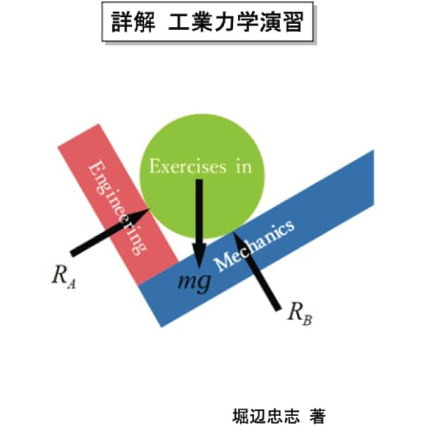 演習 工業力学 | 一柳 信彦, 高久 和彦 |本 | 通販 | Amazon