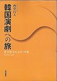 韓国演劇への旅 by 天翔龍・新山（Tenshouryu・Shinzan）