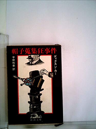帽子蒐集狂事件 (1959年) (新潮文庫)