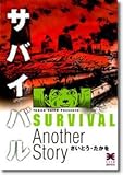 サバイバル (Another story) (リイド文庫)