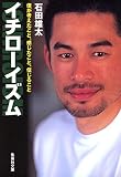 イチローイズム (集英社文庫) イチローイズム (集英社文庫)