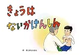 きょうはないかけんしん