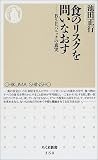 食のリスクを問いなおす―BSEパニックの真実 (ちくま新書)