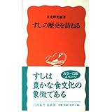 すしの歴史を訪ねる (岩波新書 新赤版 641)