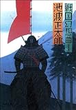 戦国幻想曲