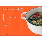 ル・クルーゼで料理(1) 15分でつくる編 (天然生活ブックス)