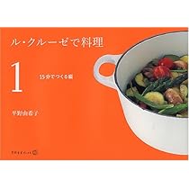 「ル・クルーゼ」だから、おいしい料理/平野 由希子 81NPS1OzMzL.jpg