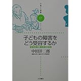 子どもの障害をどう受容するか: 家族支援と援助者の役割 (子育てと健康シリーズ 17)