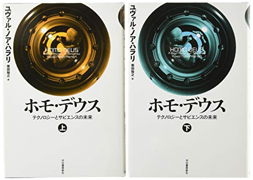 ホモ・デウス(2巻セット) / 