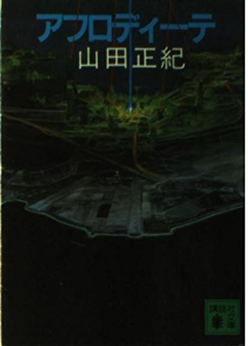 山田正紀:アフロディーテ (講談社文庫)