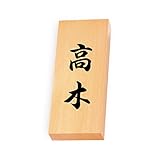 丸三タカギ 彫り込み済表札 【 高木 】 完成品 天然銘木 特7X-8-4-高木