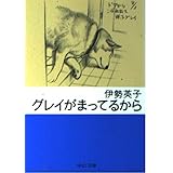 グレイがまってるから (中公文庫 い 76-1)