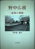 野中広務: 素顔と軌跡