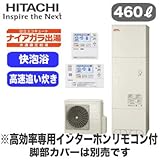 【高効率専用HEMSインターホンリモコン付】 日立 エコキュート 460L ナイアガラ出湯[水道直圧給湯] 標準タンク(高効率) フルオートタイプ BHP-FV46RD + BER-R1VH