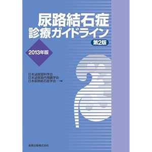尿路結石症診療ガイドライン 2013年版 尿路結石症診療ガイドライン 2013年版