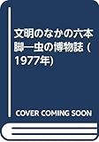 文明のなかの六本脚―虫の博物誌 (1977年)