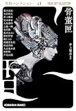 井上雅彦:骨董匣　異形コレクションLX (光文社文庫)