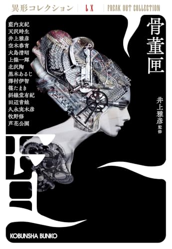 井上雅彦:骨董匣　異形コレクションLX (光文社文庫)