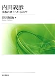 内田義彦 -日本のスミスを求めて-
