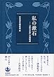 私の漱石――『漱石全集』月報精選