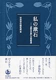 私の漱石――『漱石全集』月報精選