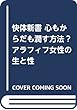 快体新書 心もからだも潤す方法―アラフィフ女性の生と性
