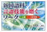 新国語科・言語技能を磨くワーク 上巻(1~3学年用)