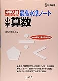中学入試 最高水準ノート 小学算数 (シグマベスト)
