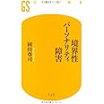 境界性パーソナリティ障害 (幻冬舎新書 お 6-1)