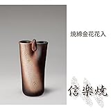 焼締金花花入 伝統的な味わいのある信楽焼き　花瓶　花入れ　和テイスト　陶器　日本製　信楽焼　花器　焼
