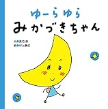 ゆーらゆら みかづきちゃん (まっててねおともだちシリーズ)