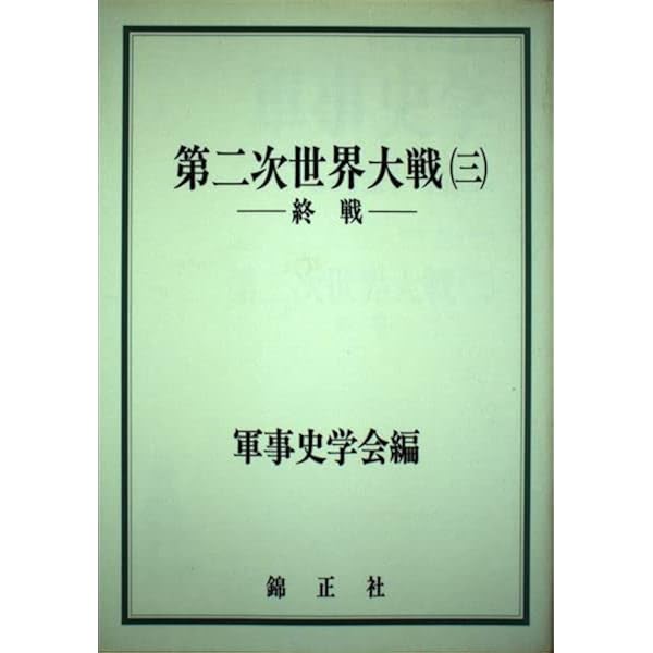 第二次世界大戦: 発生と拡大 | 軍事史学会 |本 | 通販 | Amazon