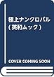 極上ナンクロパル (英和ムック)