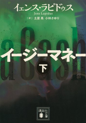 イージーマネー(下) (講談社文庫)