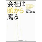 会社は頭から腐る―あなたの会社のよりよい未来のために「再生の修羅場からの提言」