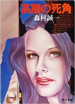 森村誠一:高層の死角 (1977年) (角川文庫)