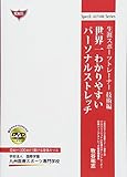 世界一わかりやすいパーソナルストレッチ 生涯スポーツトレーナー技術編 (Special LECTURE Series)