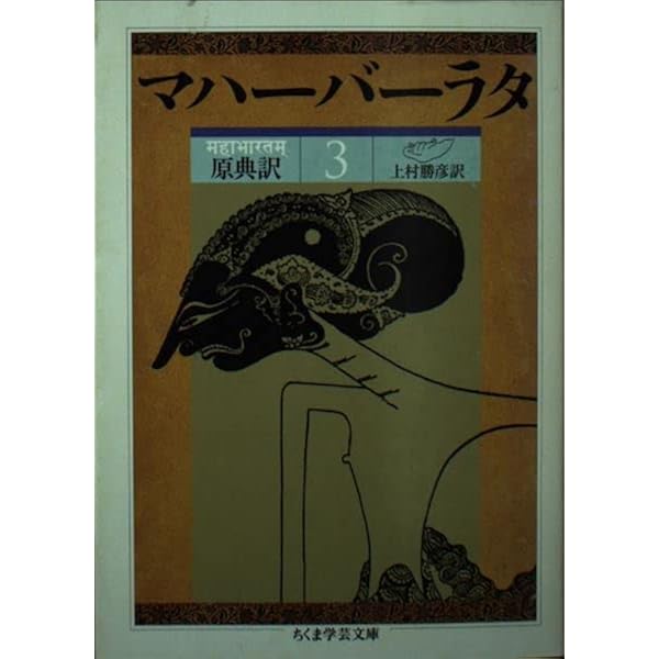 マハーバーラタ 6 第6巻(1-117章): 原典訳 (ちくま学芸文庫 マ 14-6 