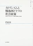 カトリシズムと戦後西ドイツの社会政策―1950年代におけるキリスト教民主同盟の住宅政策 (山川歴史モノグラフ) カトリシズムと戦後西ドイツの社会政策―1950年代におけるキリスト教民主同盟の住宅政策 (山川歴史モノグラフ)