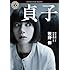 牧野修「貞子(角川ホラー文庫)」