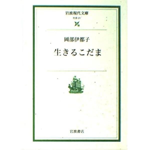清らに生きる: 伊都子のことば | 岡部 伊都子 |本 | 通販 | Amazon
