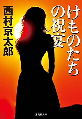 けものたちの祝宴 (集英社文庫)