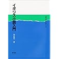 イギリス小説入門 (英語・英米文学入門シリーズ)